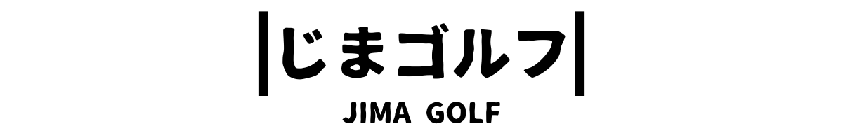 じまゴルフ